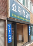 대동쇼파