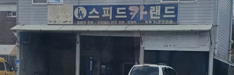스피드카랜드