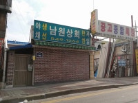 남원상회