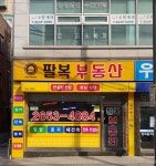팔복공인중개사사무소