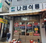 나래식품