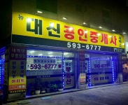 뉴대신공인중개사사무소