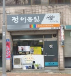 정미용실