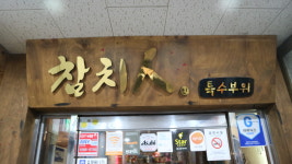 참치인