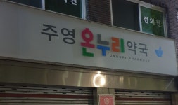 주영온누리약국