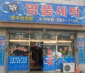 뉴명품세탁