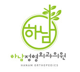 하남정형외과의원