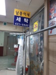 남중이네세탁소