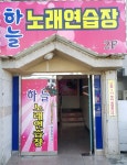 하늘노래연습장