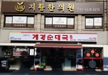 지황한의원