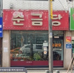 순금당