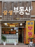 구삼성공인중개사사무소