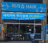 미라쥬헤어