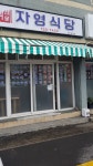 자영식당