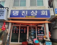 명진상회