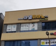 아델피아노학원