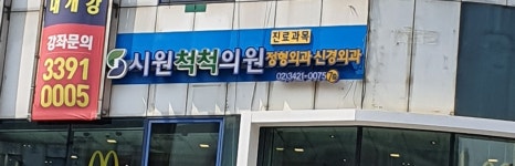 시원척척의원