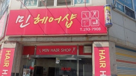 민헤어샵