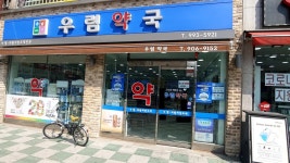 우림약국