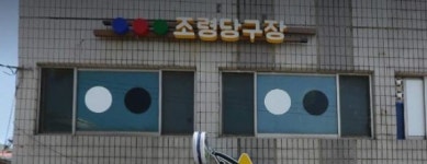 조령당구장