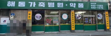 해동가축병원