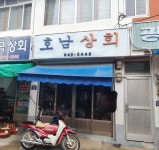 호남상회