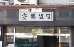 안락빌딩
