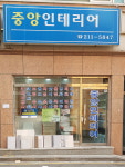 중앙인테리어