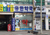 유한약국