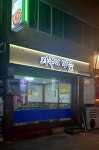 라뽁이마을 동문점