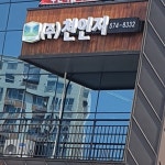 천인지