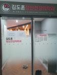 김도훈정신건강의학과의원