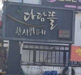 다담뜰한식뷔페 구미점