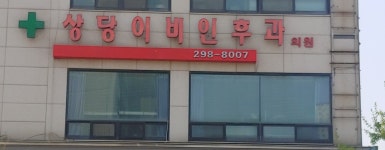 상당이비인후과의원