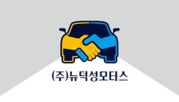 덕성모터스