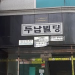 두남빌딩