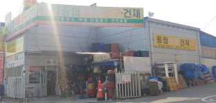 우연종합철물공구건재