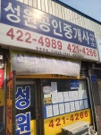 성원공인중개사사무소