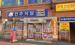 전주식당