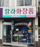 칼라화장품