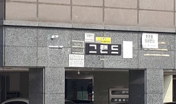 그랜드빌라