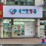 온사랑약국