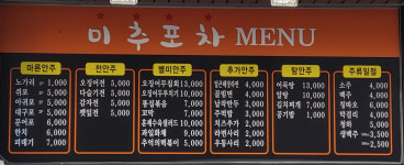미추포차