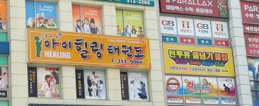 아이힐링태권도장
