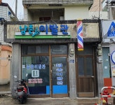 남촌이발관