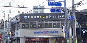 서울에셀치과의원