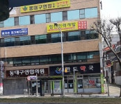 동대구연합의원