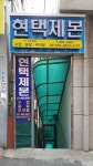 현택제본