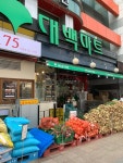 대백마트 이곡점