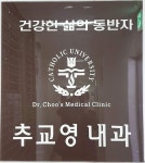 추교영내과의원